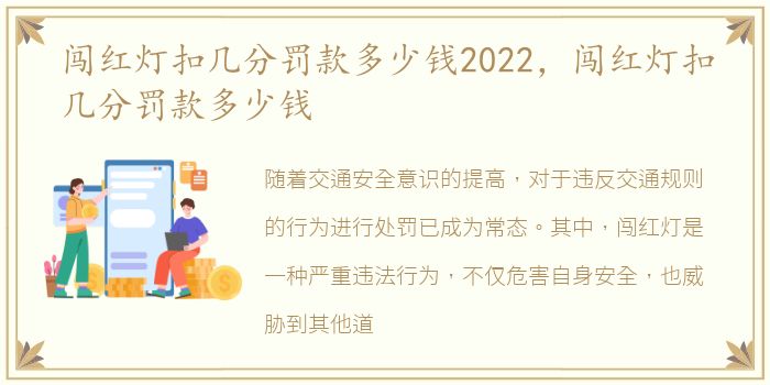 闯红灯扣几分罚款多少钱2022，闯红灯扣几分罚款多少钱