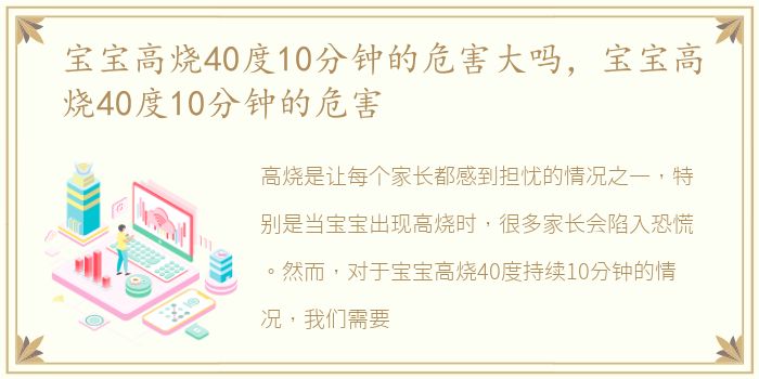 宝宝高烧40度10分钟的危害大吗，宝宝高烧40度10分钟的危害