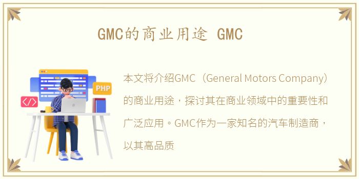 GMC的商业用途 GMC