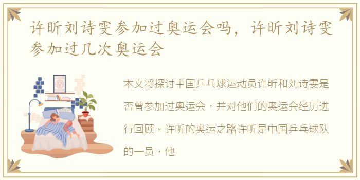 许昕刘诗雯参加过奥运会吗，许昕刘诗雯参加过几次奥运会