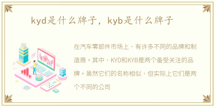 kyd是什么牌子，kyb是什么牌子