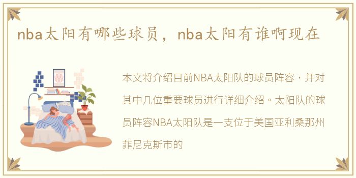 nba太阳有哪些球员，nba太阳有谁啊现在