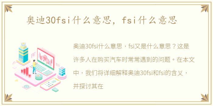 奥迪30fsi什么意思，fsi什么意思