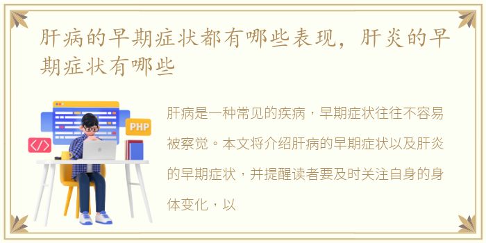 肝病的早期症状都有哪些表现，肝炎的早期症状有哪些