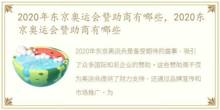 2020年东京奥运会赞助商有哪些，2020东京奥运会赞助商有哪些