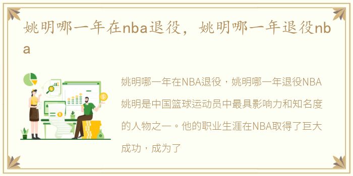 姚明哪一年在nba退役，姚明哪一年退役nba