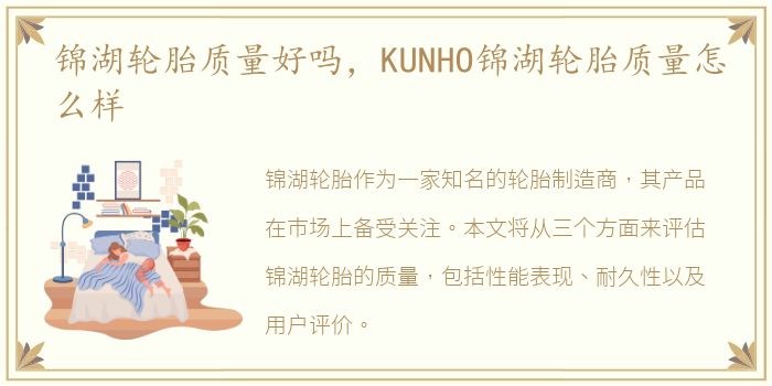 锦湖轮胎质量好吗，KUNHO锦湖轮胎质量怎么样