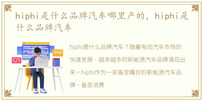 hiphi是什么品牌汽车哪里产的，hiphi是什么品牌汽车