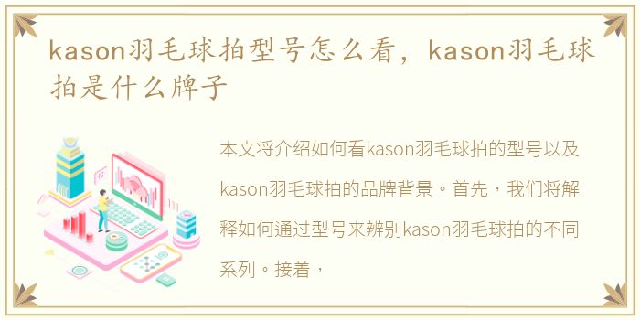 kason羽毛球拍型号怎么看，kason羽毛球拍是什么牌子