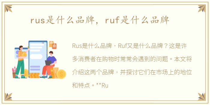 rus是什么品牌，ruf是什么品牌