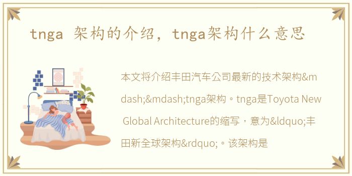 tnga 架构的介绍，tnga架构什么意思