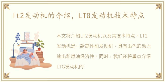 lt2发动机的介绍，LTG发动机技术特点