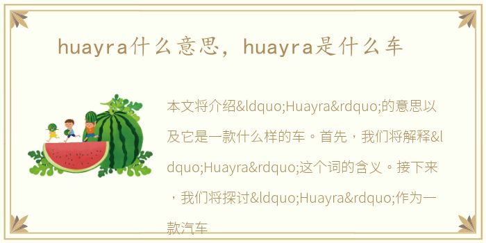 huayra什么意思，huayra是什么车