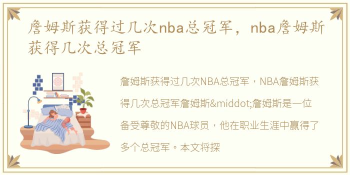 詹姆斯获得过几次nba总冠军，nba詹姆斯获得几次总冠军