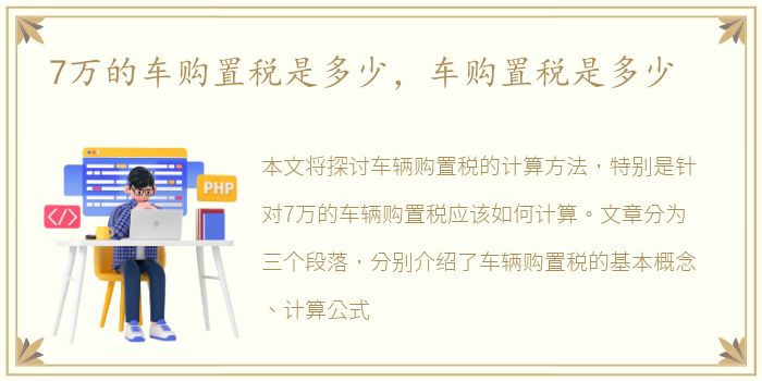 7万的车购置税是多少，车购置税是多少