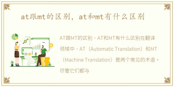 at跟mt的区别，at和mt有什么区别