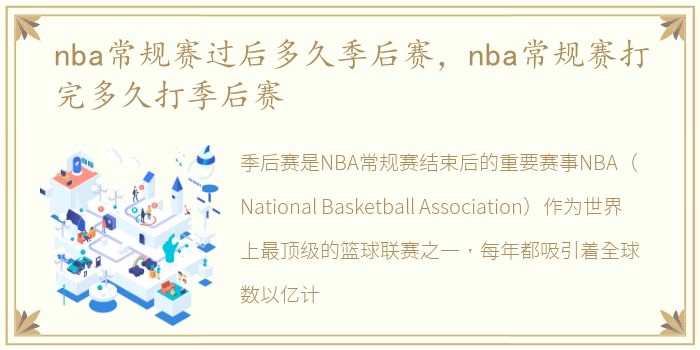 nba常规赛过后多久季后赛，nba常规赛打完多久打季后赛