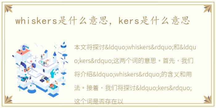 whiskers是什么意思，kers是什么意思