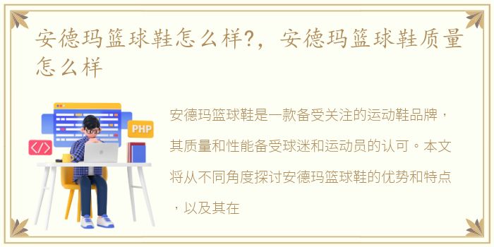 安德玛篮球鞋怎么样?，安德玛篮球鞋质量怎么样