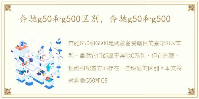 奔驰g50和g500区别，奔驰g50和g500