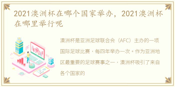 2021澳洲杯在哪个国家举办，2021澳洲杯在哪里举行呢