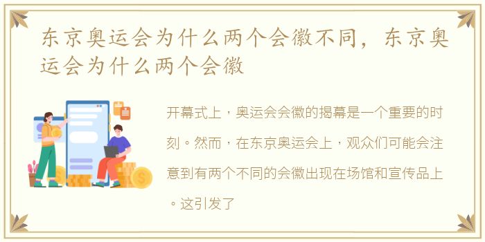 东京奥运会为什么两个会徽不同，东京奥运会为什么两个会徽