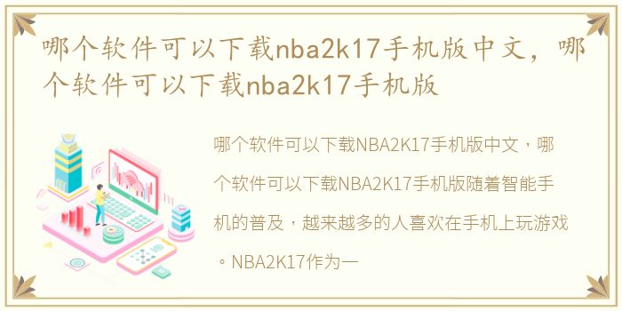 哪个软件可以下载nba2k17手机版中文，哪个软件可以下载nba2k17手机版