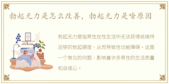 勃起无力是怎么改善，勃起无力是啥原因