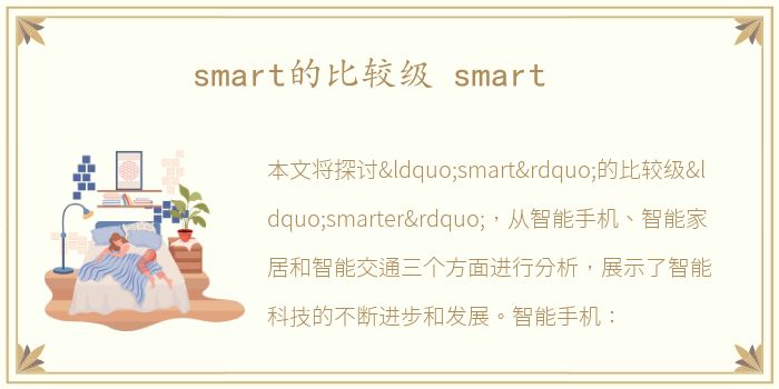 smart的比较级 smart