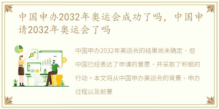 中国申办2032年奥运会成功了吗，中国申请2032年奥运会了吗