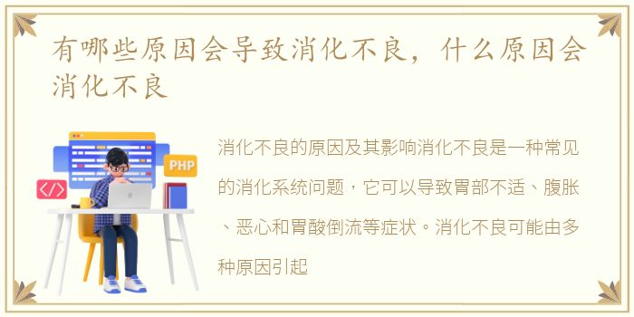 有哪些原因会导致消化不良，什么原因会消化不良