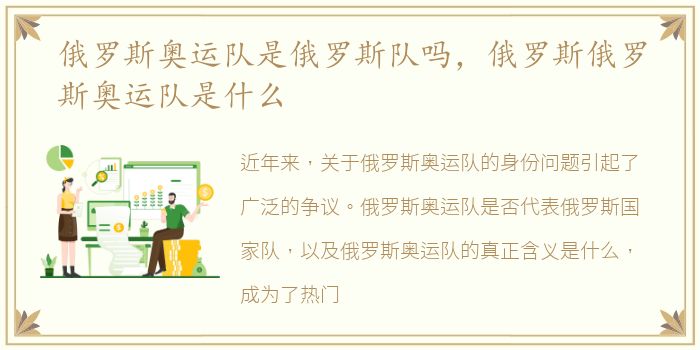 俄罗斯奥运队是俄罗斯队吗，俄罗斯俄罗斯奥运队是什么