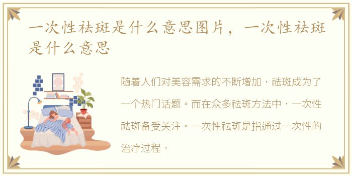 一次性祛斑是什么意思图片，一次性祛斑是什么意思