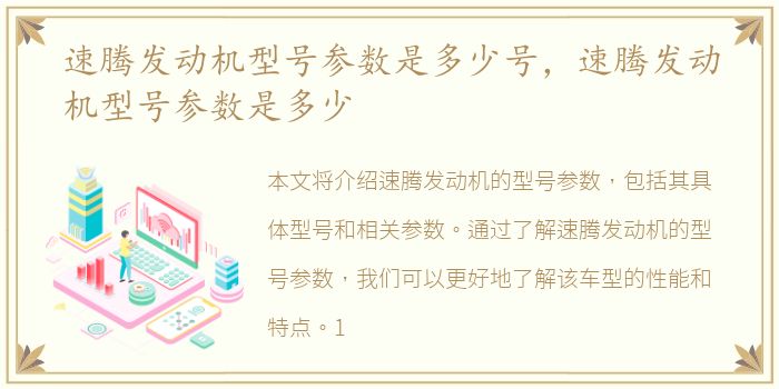 速腾发动机型号参数是多少号，速腾发动机型号参数是多少