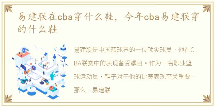 易建联在cba穿什么鞋，今年cba易建联穿的什么鞋