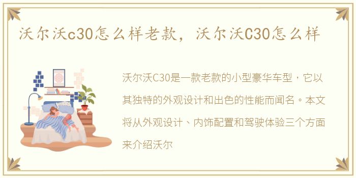 沃尔沃c30怎么样老款，沃尔沃C30怎么样