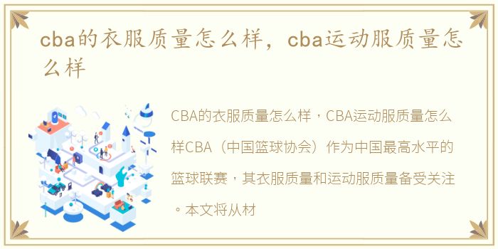 cba的衣服质量怎么样，cba运动服质量怎么样