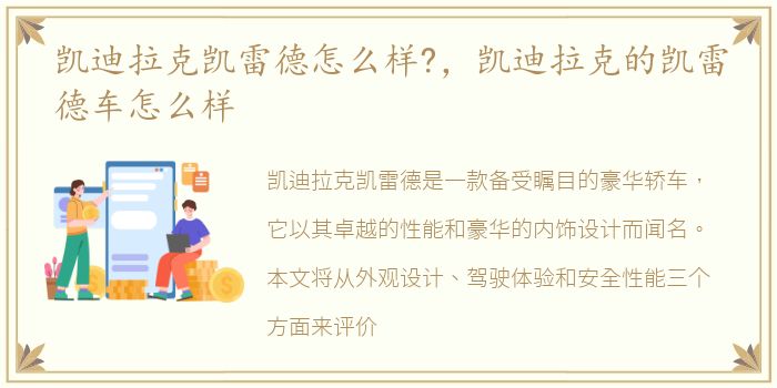 凯迪拉克凯雷德怎么样?，凯迪拉克的凯雷德车怎么样