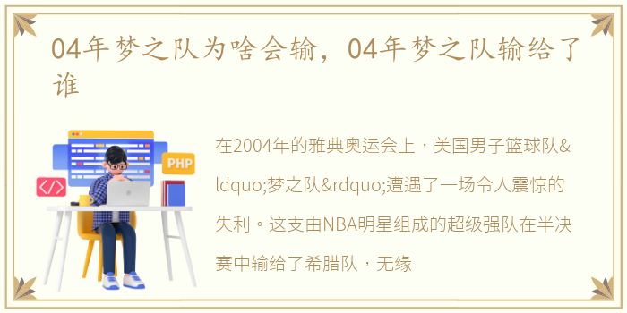 04年梦之队为啥会输，04年梦之队输给了谁