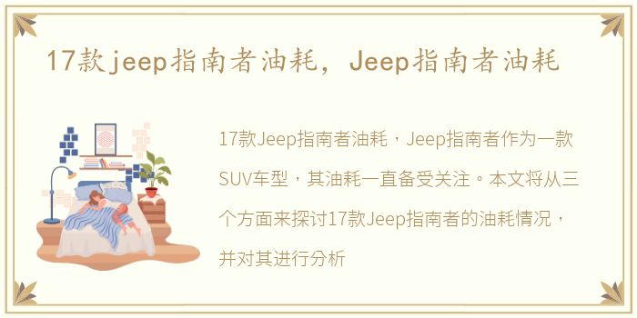 17款jeep指南者油耗，Jeep指南者油耗