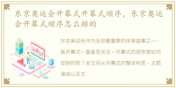 东京奥运会开幕式开幕式顺序，东京奥运会开幕式顺序怎么排的