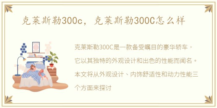 克莱斯勒300c，克莱斯勒300C怎么样