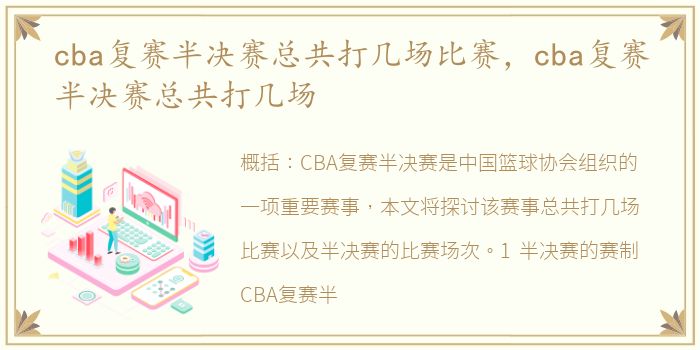 cba复赛半决赛总共打几场比赛，cba复赛半决赛总共打几场