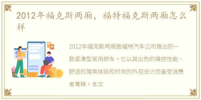 2012年福克斯两厢，福特福克斯两厢怎么样