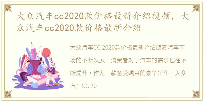 大众汽车cc2020款价格最新介绍视频，大众汽车cc2020款价格最新介绍