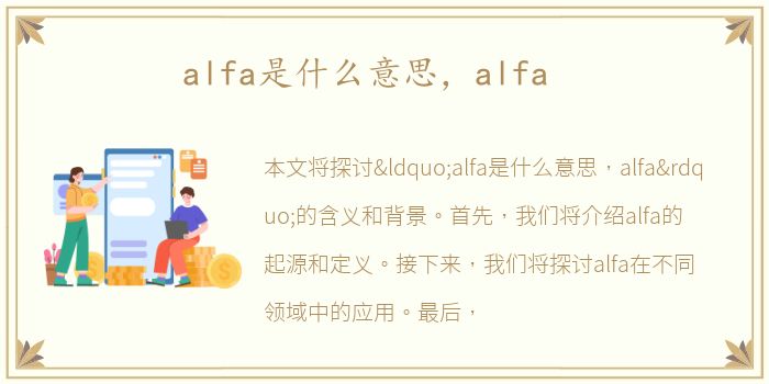 alfa是什么意思，alfa