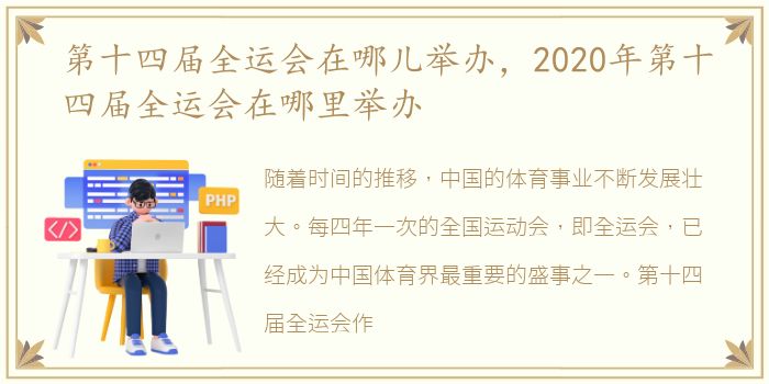 第十四届全运会在哪儿举办，2020年第十四届全运会在哪里举办