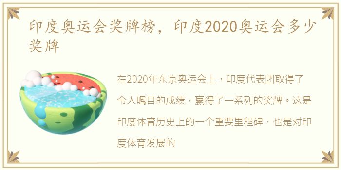 印度奥运会奖牌榜，印度2020奥运会多少奖牌