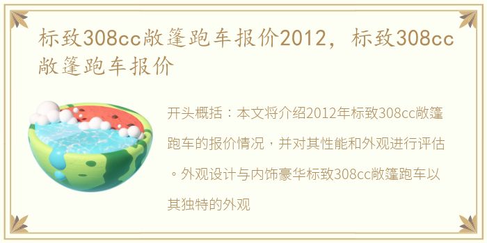 标致308cc敞篷跑车报价2012，标致308cc敞篷跑车报价