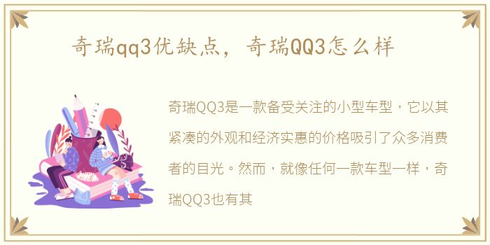 奇瑞qq3优缺点，奇瑞QQ3怎么样